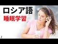 寝ている間にロシア語を学ぶ ||| 最も重要なロシア語のフレーズと言葉 ||| ロシア語睡眠学習 (2)