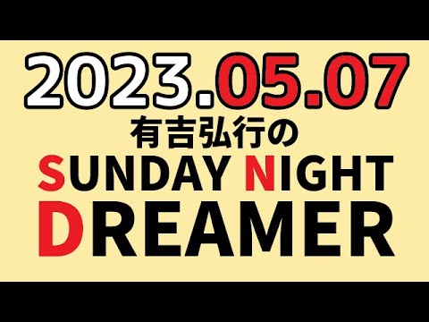 有吉弘行のSUNDAY NIGHT DREAMER 2023年05月07日 【ゴールデンウイークレポート】