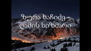 ზურა ხაჩიძე - ღამის სიზმარი (ტექსტი) / Zura Khachidze - Gamis Sizmari (Lyrics) KARAOKE