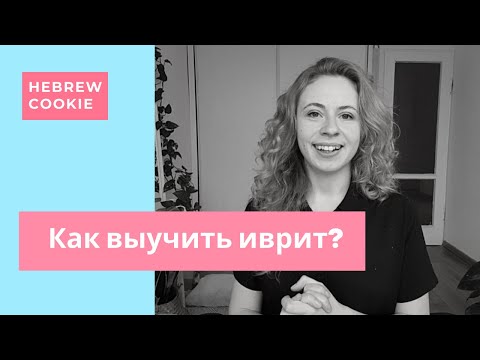 Как выучить иврит? 7 советов начинающим