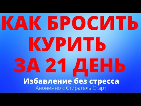 Как бросить курить за 21 день