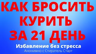 Как бросить курить за 21 день