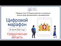 Свердловская область. Цифровой марафон