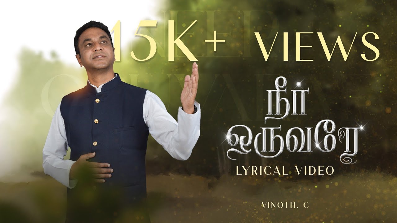 Vinoth.C | AGMM | NEER ORUVARAE | Tamil Christian Song | 2025 | New Song |