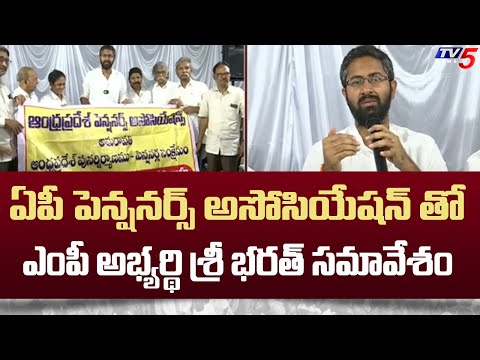 Vishaka Loksabha TDP Candidate Sri Bharath Meeting With AP Pensioners Association | TV5 News - TV5NEWS