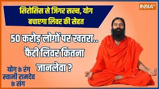 Yoga: हर साल 1 करोड़ मरीज़..बीमार जिगर कैसे होगा ठीक? Swami Ramdev Baba | Yoga for Fatty Liver