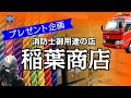 【プレゼント企画】消防士御用達のお店へ突撃！消防、救助資機材の宝庫！！