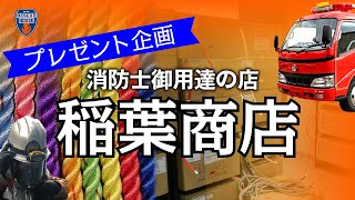 【プレゼント企画】消防士御用達のお店へ突撃！消防、救助資機材の宝庫！！