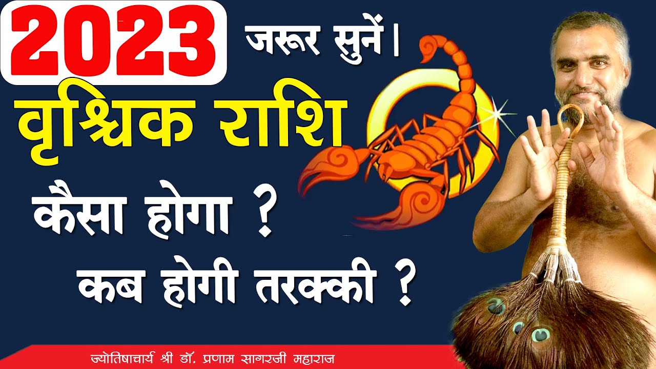 2023 वृश्चिक राशि वालों के लिए कैसा रहेगा। मिलेगी संपत्ति जानिए कैसे ? #astrology #astrologer #2023