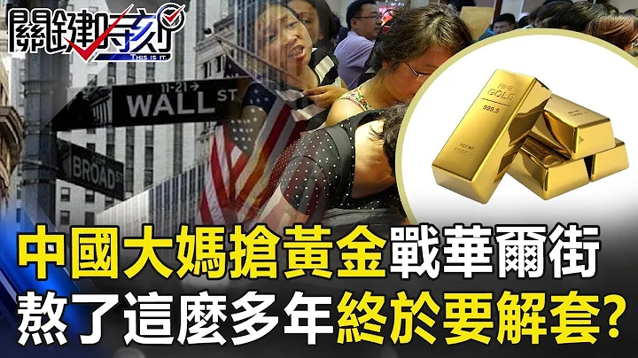 六年前“中国大妈抢黄金”血战华尔街！ 熬了这么多年终于要解套！？ 关键时刻20190717-3 黄世聪 - 天天要闻