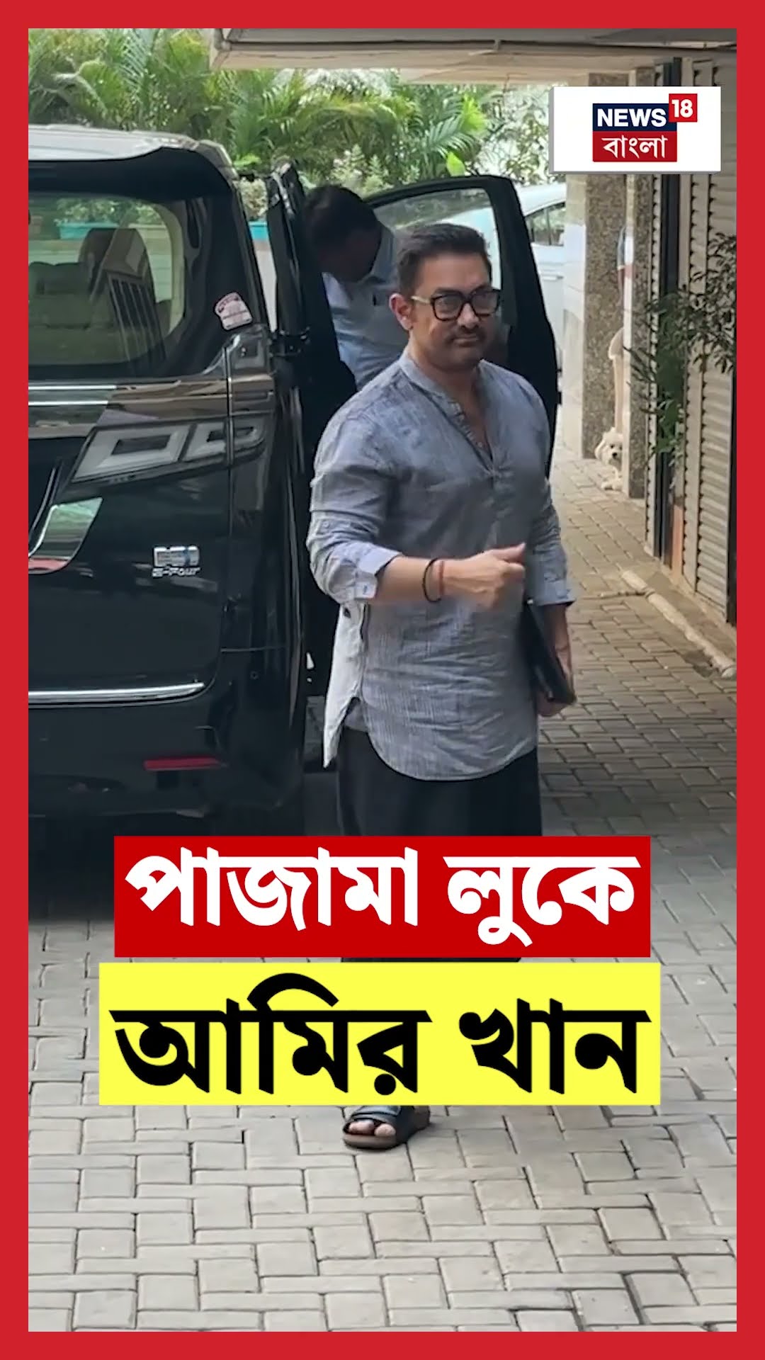 পাজামা লুকে Aamir Khan | N18S #shorts