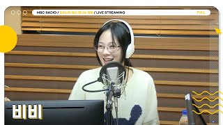 [FULL] 밤양갱에 Sugar Rush까지 ✨비비✨와 함께 별밤에서 당 충전🍫💘 | 김이나의 별이 빛나는 밤에 | MBC 240228 방송