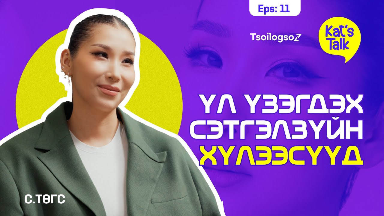 KAT'S TALK with TUGS: Өөрийгөө болон бусдыг гэмтээдэг зүйл