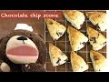 Chocolate chip scone スタバ風！ザクザクチョコチップスコーンの作り方