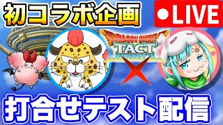 【ドラクエタクト】コラボ決定‼︎みねげーむ×たんちゅんchannelで1周年記念ガチャ対決‼︎企画の打合せテスト配信〔DQTACT・タクト〕