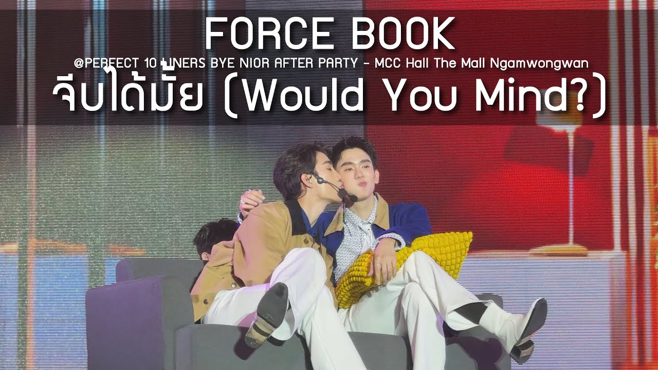 ForceBook - จีบได้ไหม @PERFECT 10 LINERS BYE NIOR AFTER PARTY - 07 Apr 25 [4K]