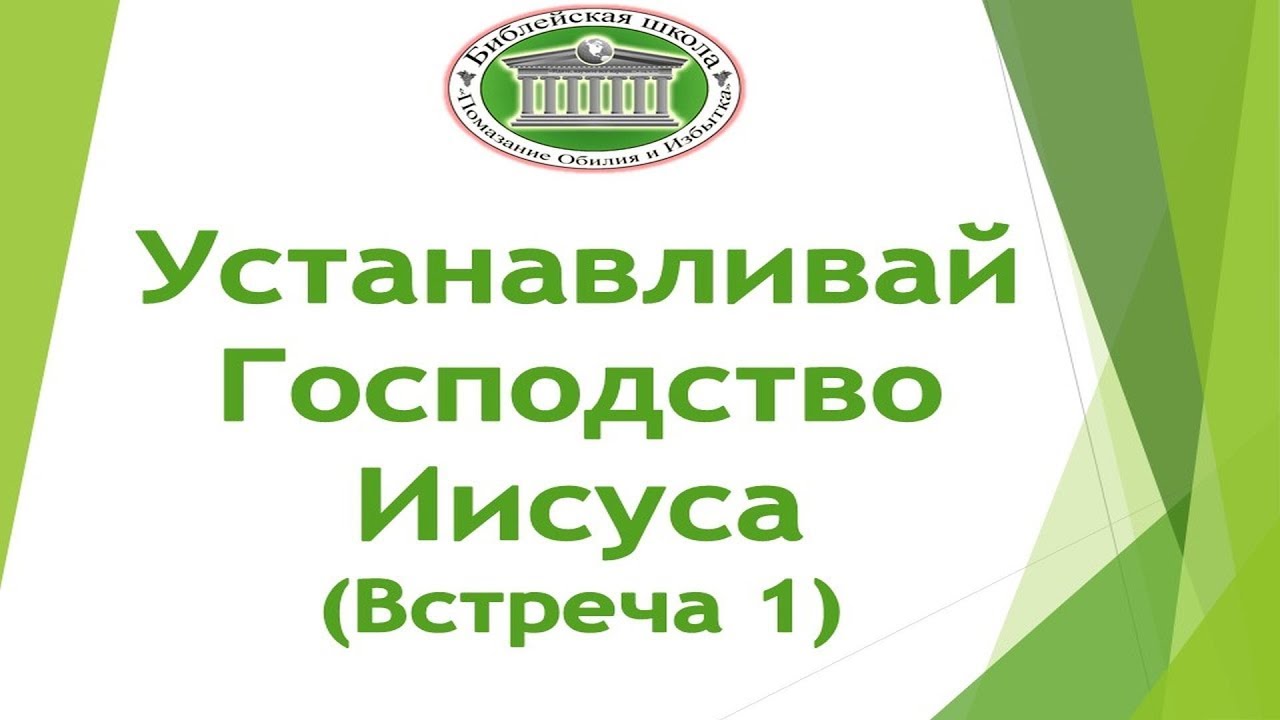 Устанавливай Господство Иисуса  1