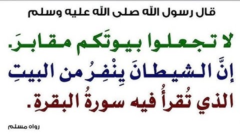 قال ﷺ : "لا تجعلوا بيوتكم مقابر إن الشيطان ينفِر من البيت الذي تقرأ فيه سورة البقرة" - تلاوة عطرة !!