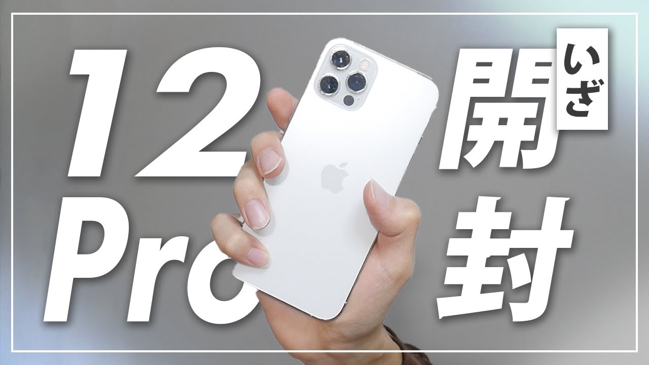 開封レビュー】iPhone 12 Proがキター！！デザインとカメラが