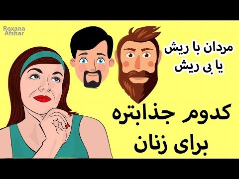 تصویری: آیا پسرهای با سبیل جذاب هستند؟