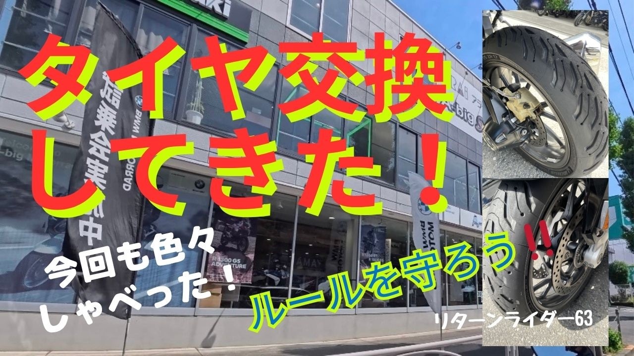 【タイヤ交換してきた!】今回も色々しゃべった!リターンライダー63bike vlog