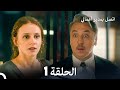 اتصل بمدير أعمالي الحلقة 1 Arabic Dubbed