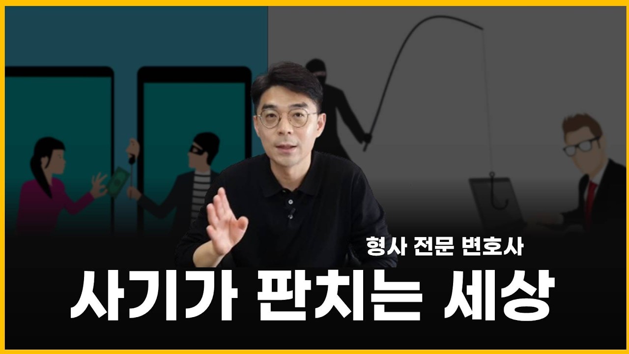 경찰 출신 변호사가 말하는 사기 피해 당하지 않는 2가지 방법
