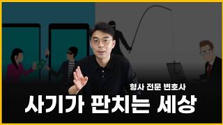 경찰 출신 변호사가 말하는 사기 피해 당하지 않는 2가지 방법