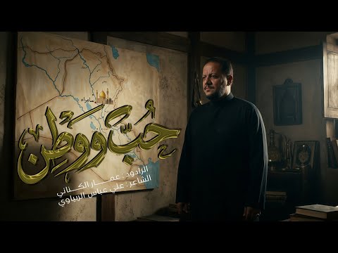 حب ووطن | الحاج عمار الكناني