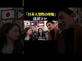 彼女たちは中国出身。近いからこそこの意見かな。 #英会話 #ライアン鈴木 #shorts