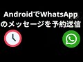 AndroidでWhatsAppのメッセージを予約送信する方法 完全ガイド