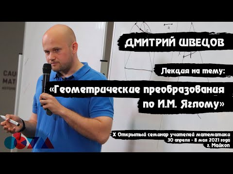 Дмитрий Швецов | «Геометрические преобразования по И.М. Яглому»