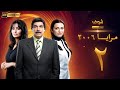 مسلسل مرايا 2006 بجودة 4K الحلقة 2 ياسر العظمة 