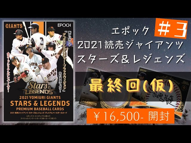 EPOCH2021 読売ジャイアンツ STARS 丸い & LEGENDS 新品BOX 