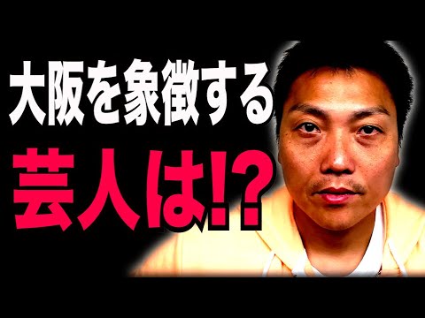 大阪を象徴する芸人は一体だれ！？【#948】