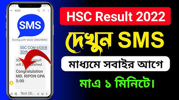 HSC পরীক্ষার রেজাল্ট দেখুন SMS এর মাধ্যমে || How To Check Hsc Result On SMS ||