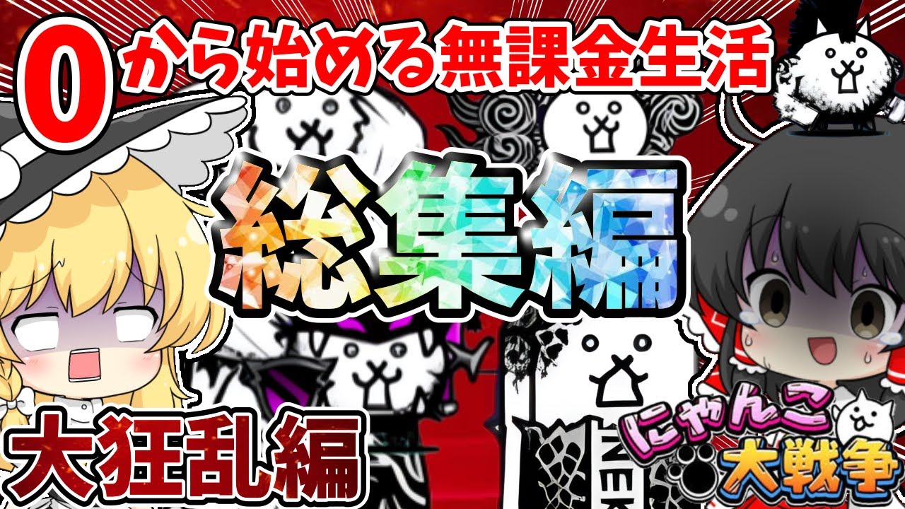 にゃんこ大戦争【一気見！】0から始める無課金大狂乱生活【ゆっくり実況】【無課金】【大狂乱】【狂乱のもねこ】