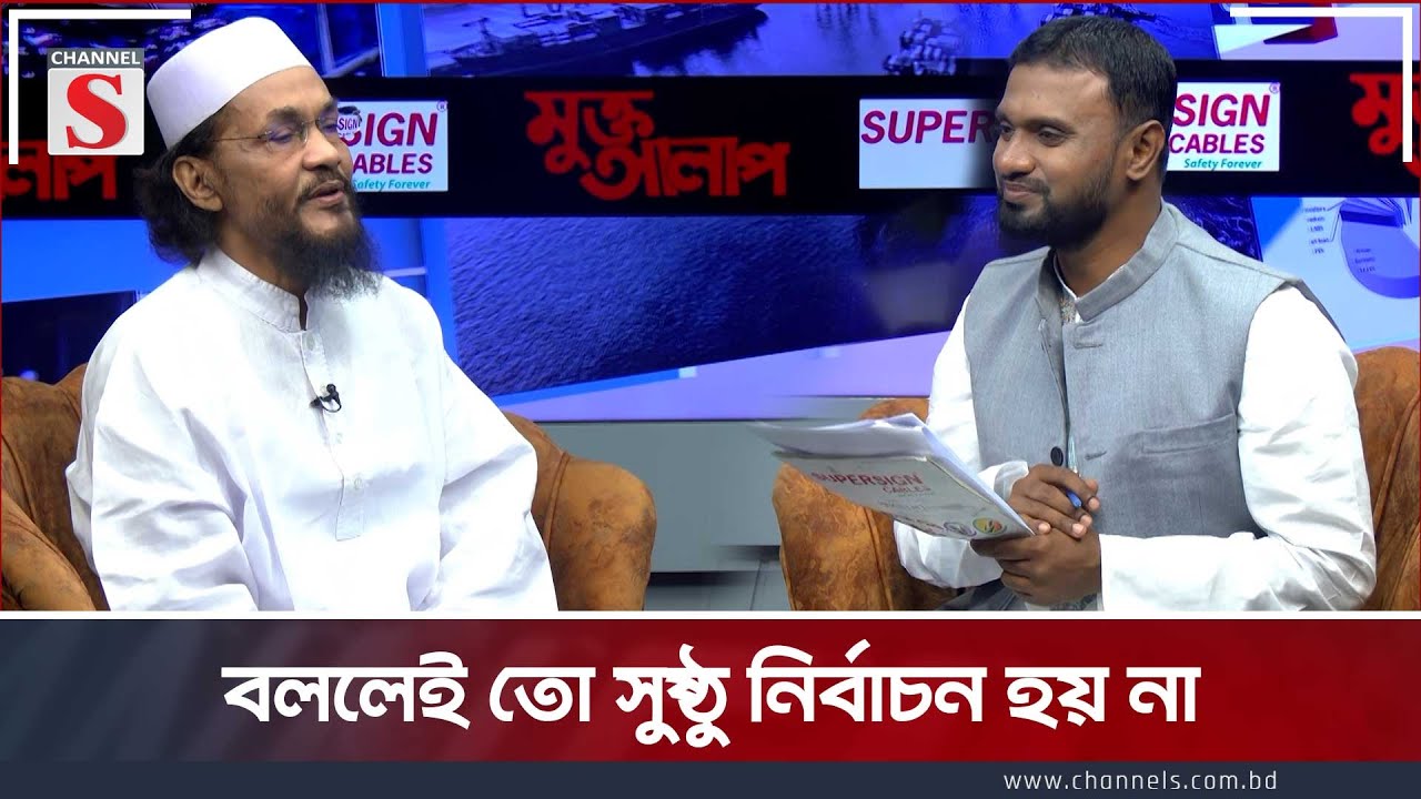 বললেই তো সুষ্ঠু নির্বাচন হয় না | Muktto Alap| Talk Show | Channel S