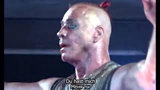 Rammstein - Du hast ( Я твой )