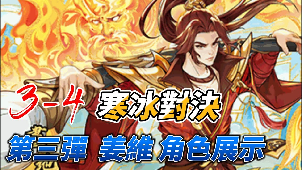 三國幻戰 第三彈 三滿姜維  角色展示 新關卡 寒冰對決