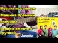 Музыка под снегом - Машина Времени, аккорды.  Играем вместе с группой.