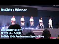 【BsGirls】Winner  ~10th Anniversary Special Live~