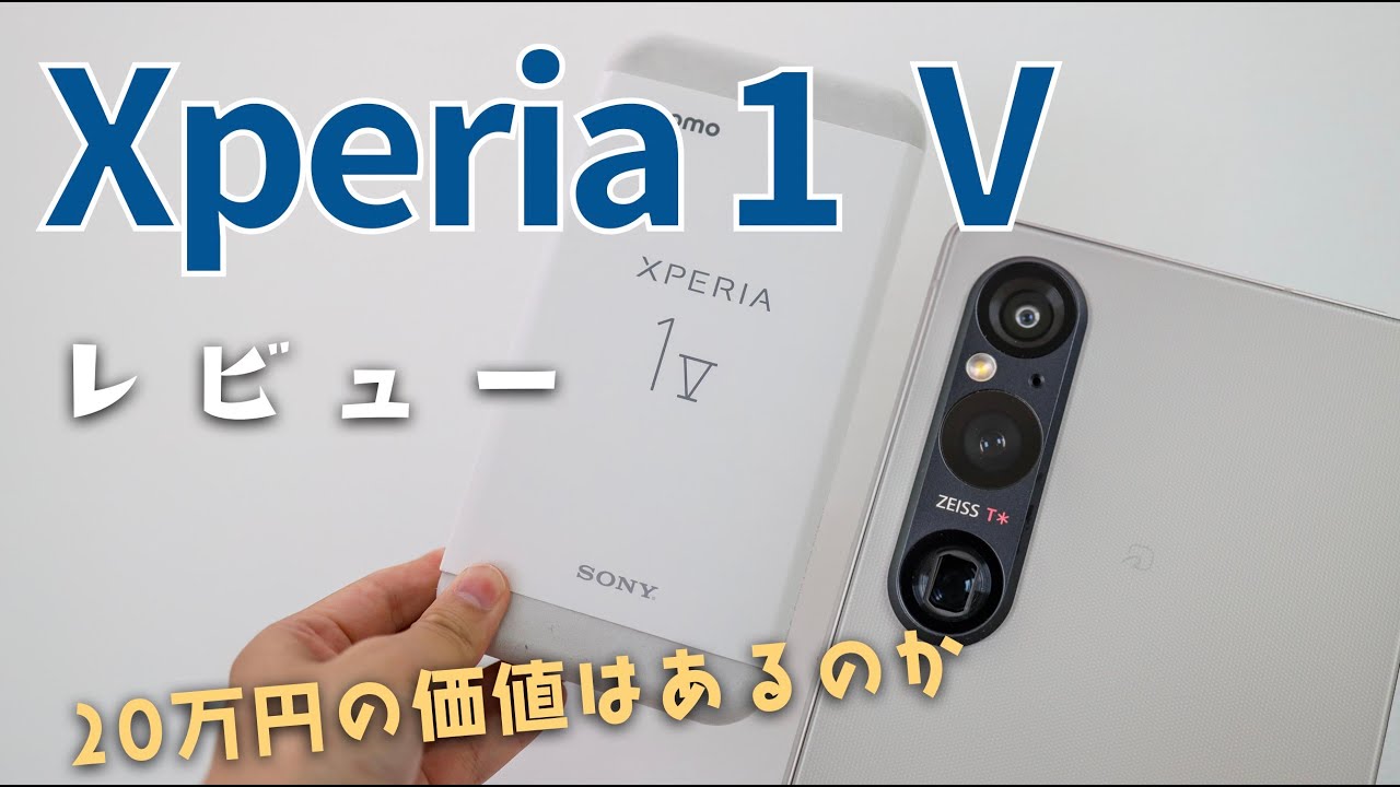 Xperia 1 Ⅴレビュー】価格は高いがその価値はあるのか！？ - YouTube