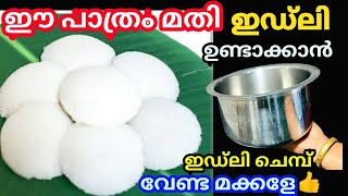 ഈ പാത്രം മതി ഇഡലി ഉണ്ടാക്കാൻ ഇഡ്ഡലി ചെമ്പ് വേണ്ട മക്കളെ