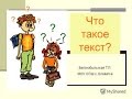 что такое текст и какие типы текста бывают 3 класс+