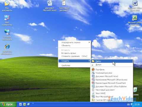 Создание папки в Windows XP (20/47)