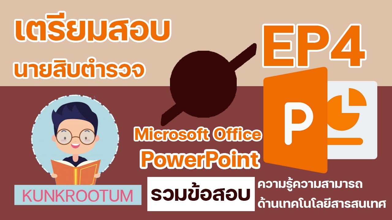 ข้อสอบ microsoft word 2010 พร้อม เฉลย  New Update  ข้อสอบเตรียมสอบนายสิบตำรวจ Microsoft PowerPoint [EP4]