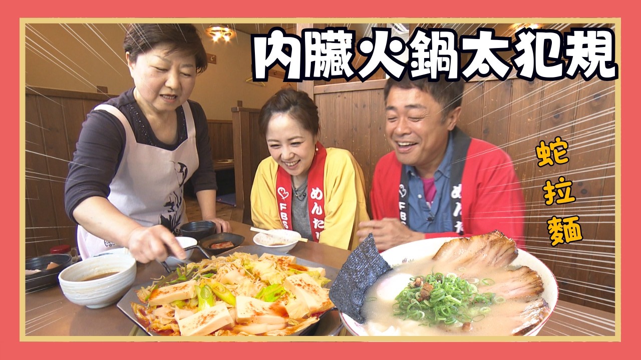 不套招突擊田川！司機最愛烏龍麵&60年內臟火鍋｜突擊食堂｜歐樂莎日本