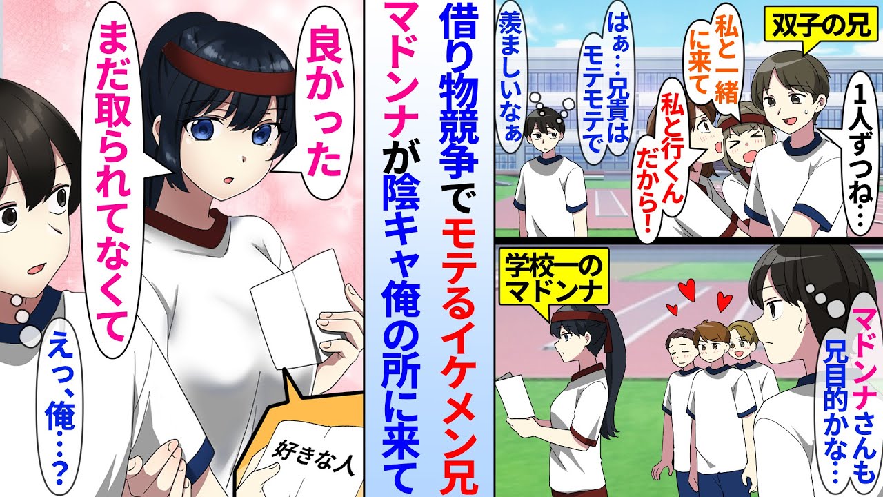 【漫画】陰キャ俺には陽キャでイケメンな双子の兄がいる。体育祭の借り物競争で兄を目当てにやって来る美人同級生達だが、なぜか学校1美人なマドンナだけは俺目当てで…