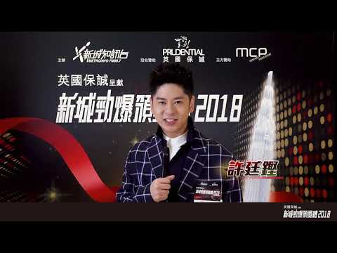 【 許廷鏗 約你睇勁爆頒獎禮直播！】